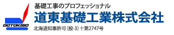 北海道知事許可（般-23）十第2747号 基礎工事のプロフェッショナル 道東基礎工業株式会社