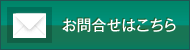 お問い合せはこちら