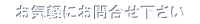 お気軽にお問合せ下さい