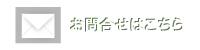 お気軽にお問合せ下さい